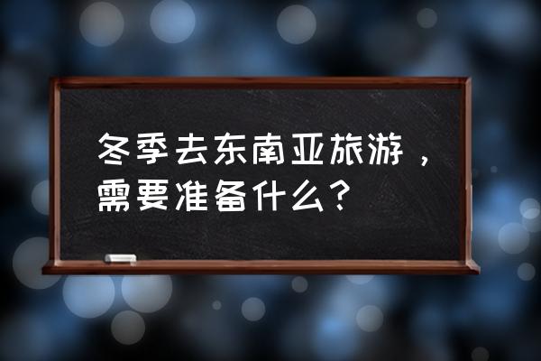 长滩岛必买物品清单 冬季去东南亚旅游，需要准备什么？