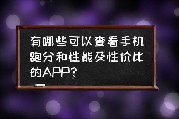 功能测试和性能测试区别和联系 有哪些可以查看手机跑分和性能及性价比的APP？