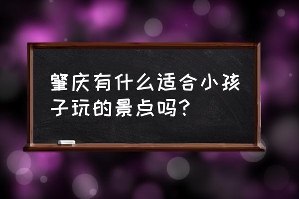 四会奇石河住宿价格 肇庆有什么适合小孩子玩的景点吗？