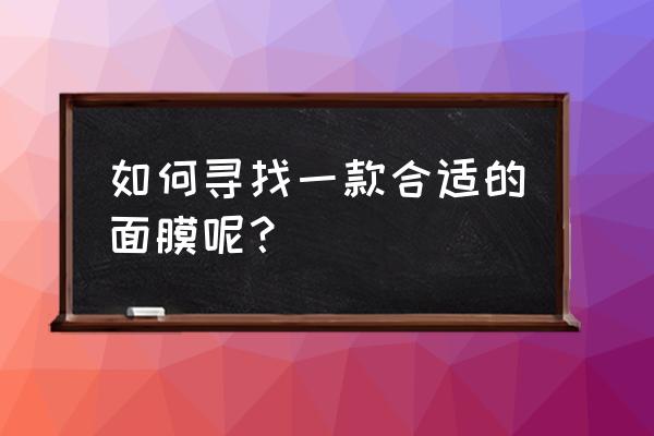 圣斗士星矢所有技能加点 如何寻找一款合适的面膜呢？