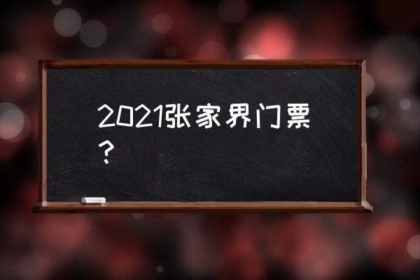 张家界各个景区门票价格一览表 2021张家界门票？