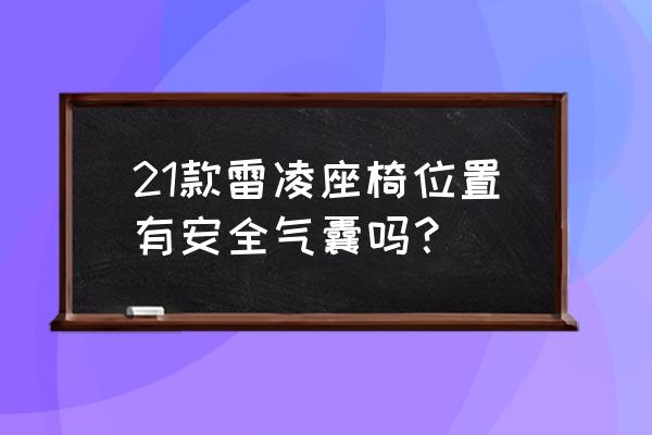 雷凌八个安全气囊都是哪个位置 21款雷凌座椅位置有安全气囊吗？