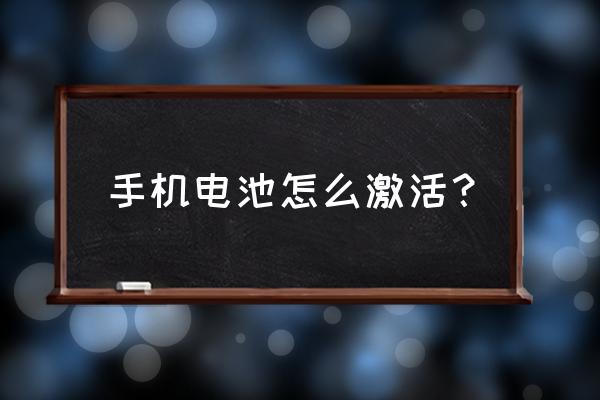 手机怎样直接连接电源 手机电池怎么激活？