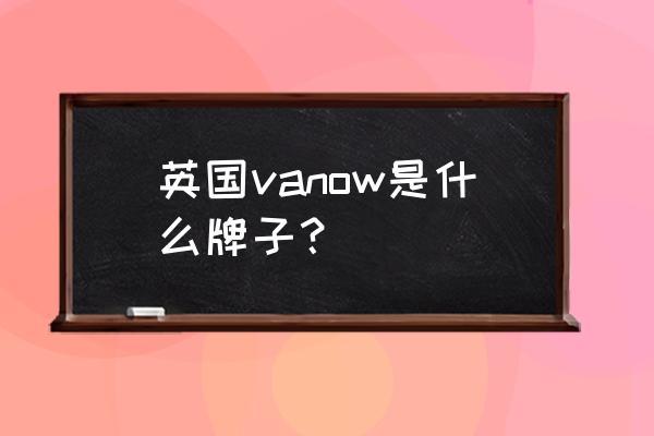 私人定制英国旅游攻略 英国vanow是什么牌子？