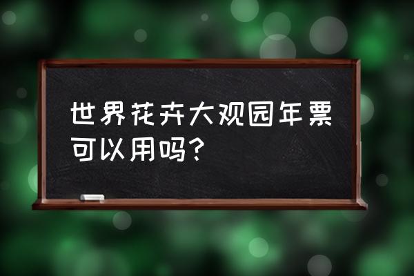 北京柳荫公园的照片 世界花卉大观园年票可以用吗？