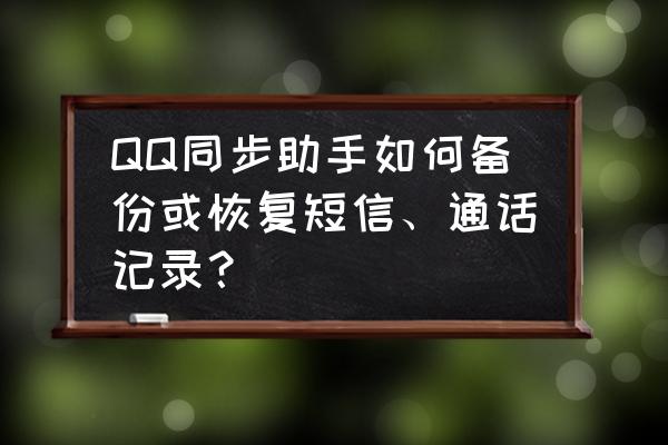 手机qq同步助手的使用方法 QQ同步助手如何备份或恢复短信、通话记录？