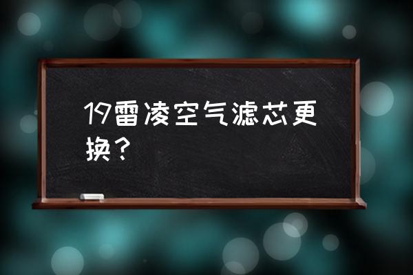 雷凌如何自己换空调和空气滤芯 19雷凌空气滤芯更换？