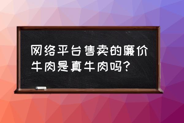 分分钟钟被红肉秒杀 网络平台售卖的廉价牛肉是真牛肉吗？