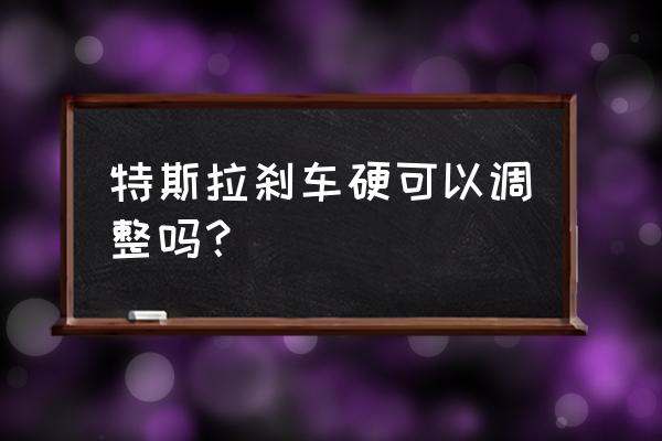 smt炉温测试板制作方法 特斯拉刹车硬可以调整吗？