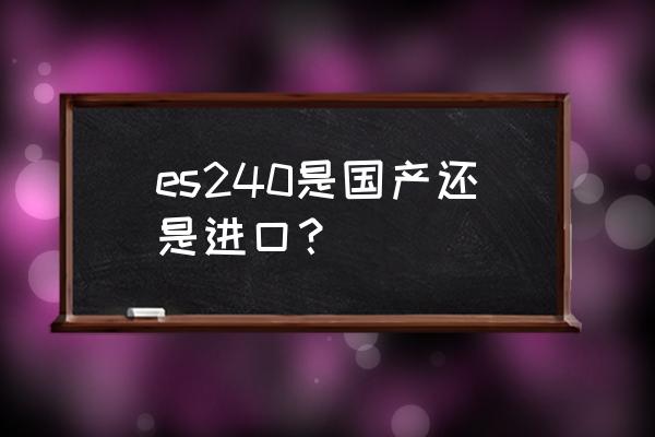 es240加装蓝牙电话 es240是国产还是进口？