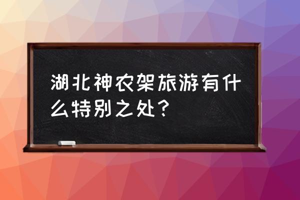 飞瀑和奇瀑的区别 湖北神农架旅游有什么特别之处？