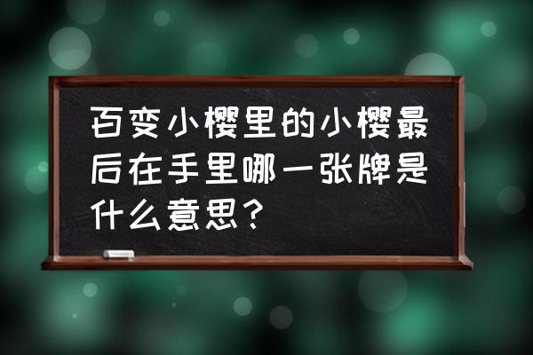 库洛游戏账号容易被找回吗 百变小樱里的小樱最后在手里哪一张牌是什么意思？