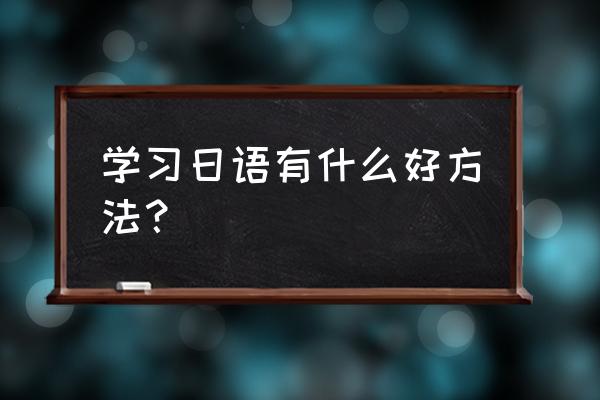 参加漫展需要什么资格 学习日语有什么好方法？