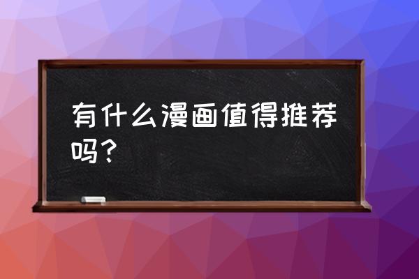 龙猫怎么画漂亮又简单教程 有什么漫画值得推荐吗？