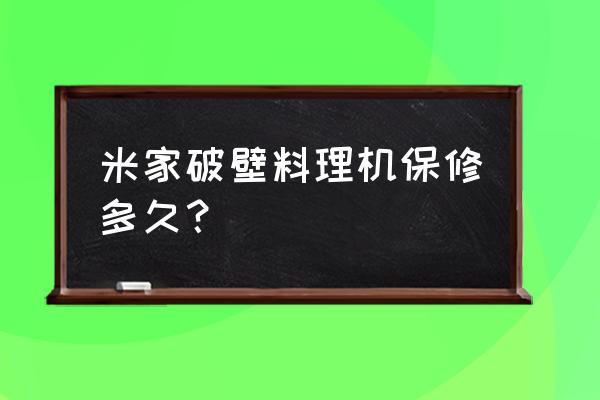 米家便携式榨汁机拆解 米家破壁料理机保修多久？