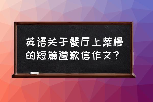 pcanywhere速度慢怎么解决 英语关于餐厅上菜慢的短篇道歉信作文？