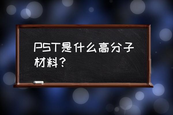 接枝共聚和偶联剂改性有什么区别 PST是什么高分子材料？