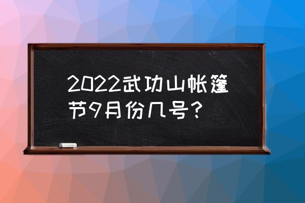 十二月份的武功山可以帐篷露营吗 2022武功山帐篷节9月份几号？