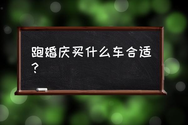 婚车一般选什么车 跑婚庆买什么车合适？