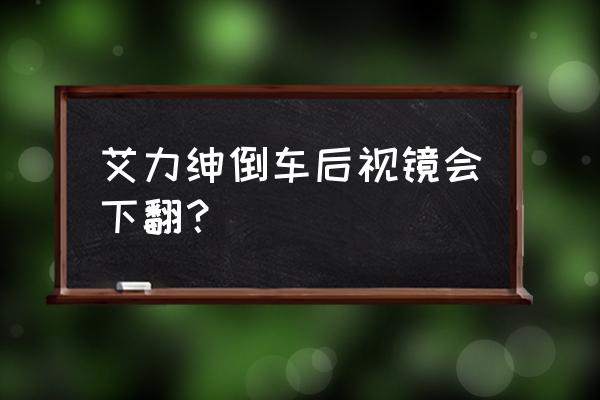 本田艾力绅后视镜折叠开关在哪里 艾力绅倒车后视镜会下翻？