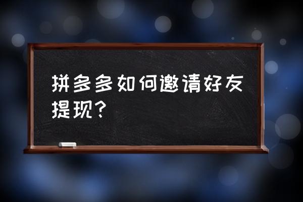 手机qq怎么克隆好友啊 拼多多如何邀请好友提现？