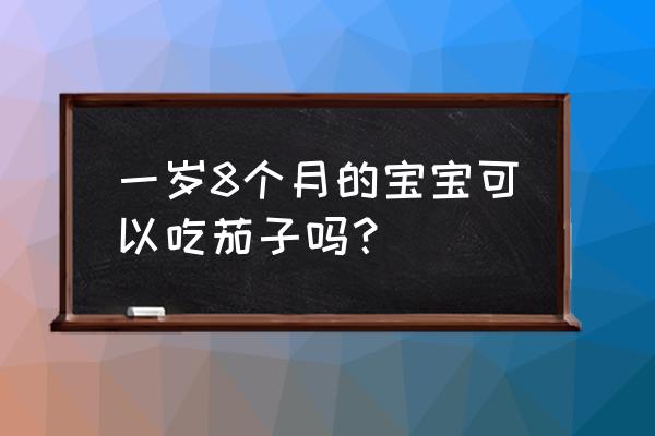 多彩绿豆糕的做法 一岁8个月的宝宝可以吃茄子吗？