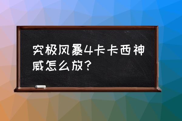 火影忍者手游忍者攻略神威卡卡西 究极风暴4卡卡西神威怎么放？