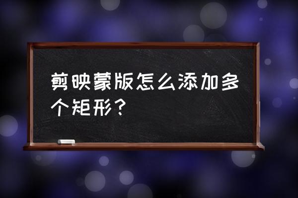 矩形蒙版左右滑动教程 剪映蒙版怎么添加多个矩形？