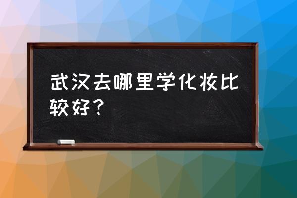 美拍如何改地理位置 武汉去哪里学化妆比较好？