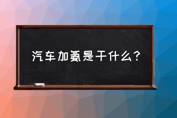 氨制冷是怎么给设备加压的 汽车加氨是干什么？