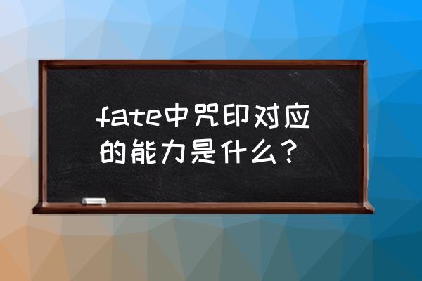 fate中的令咒图案 fate中咒印对应的能力是什么？