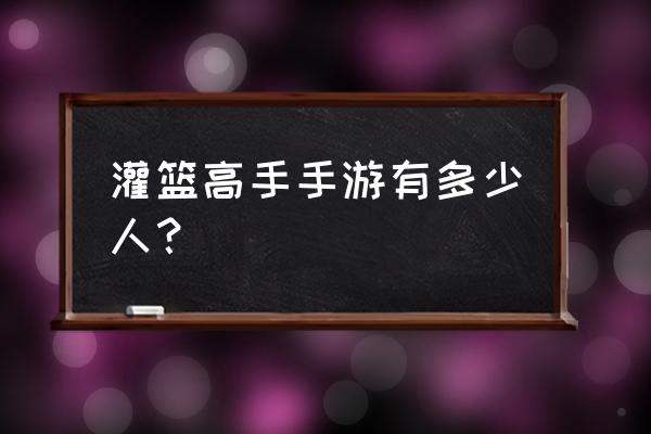 灌篮高手剧情模式攻略大全 灌篮高手手游有多少人？