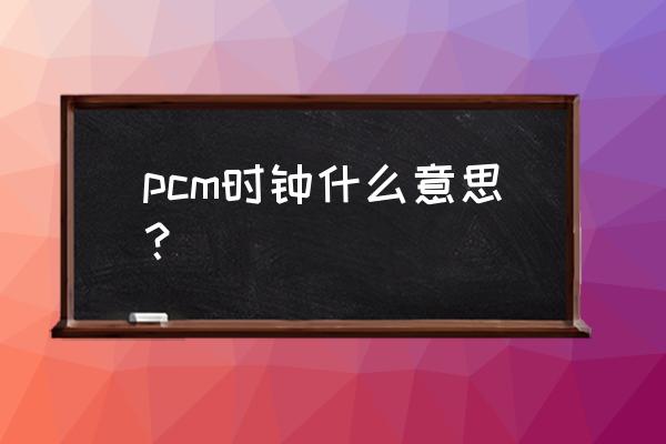 windows修改自动同步时间频率 pcm时钟什么意思？