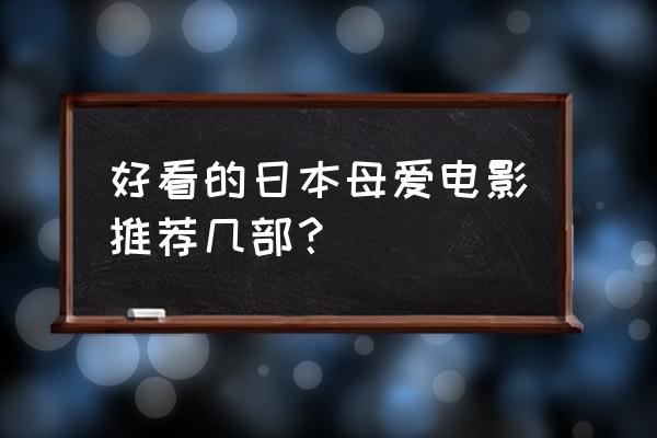 日本最受欢迎十部动画电影 好看的日本母爱电影推荐几部？