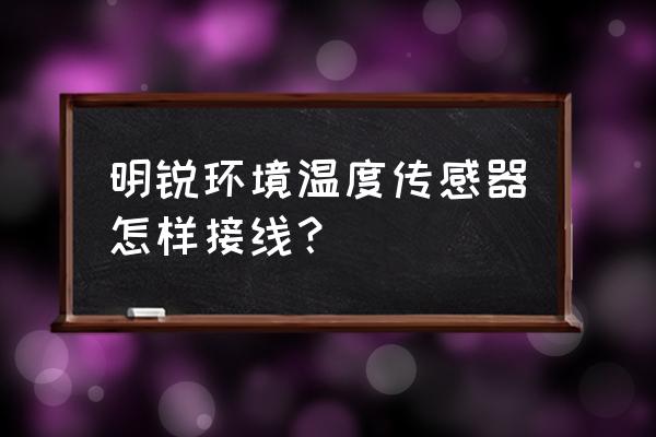 明锐转向角传感器安装位置图 明锐环境温度传感器怎样接线？