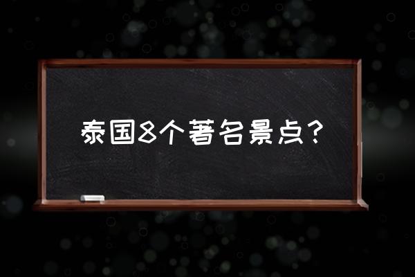 泰国一日游最佳寺庙 泰国8个著名景点？