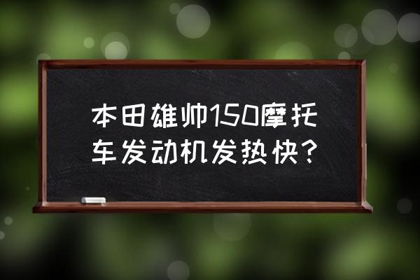 摩托车维修后发烫厉害是哪里问题 本田雄帅150摩托车发动机发热快？