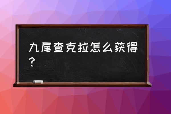 火影忍者疾风传怎么获得仙人鸣人 九尾查克拉怎么获得？