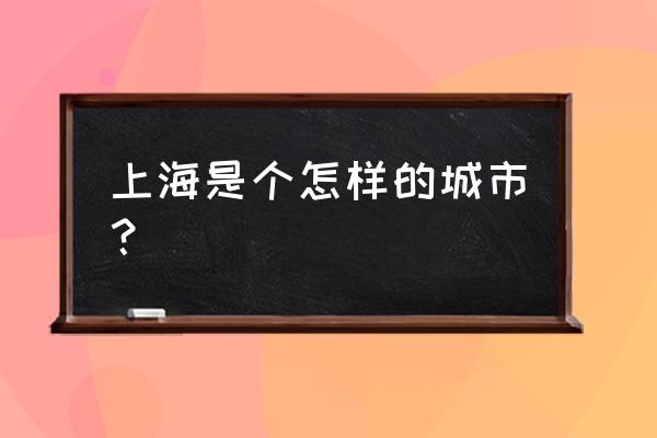 伽蓝城堡神器攻略 上海是个怎样的城市？