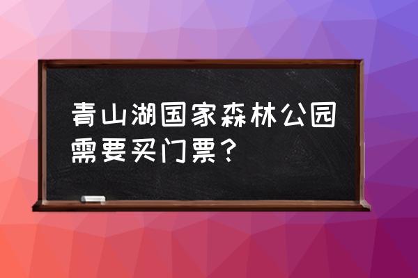 水杉树怎么画漂亮又简单 青山湖国家森林公园需要买门票？