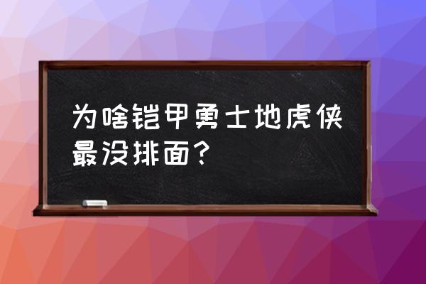 铠甲勇士地虎侠演员照片 为啥铠甲勇士地虎侠最没排面？