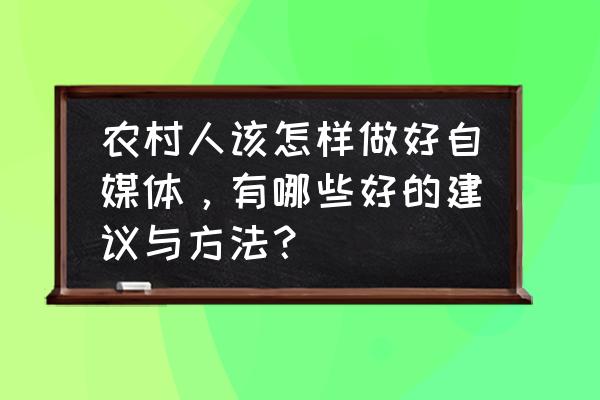 在百姓网上怎么发布信息 农村人该怎样做好自媒体，有哪些好的建议与方法？