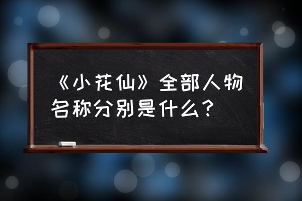 智慧小花仙攻略 《小花仙》全部人物名称分别是什么？