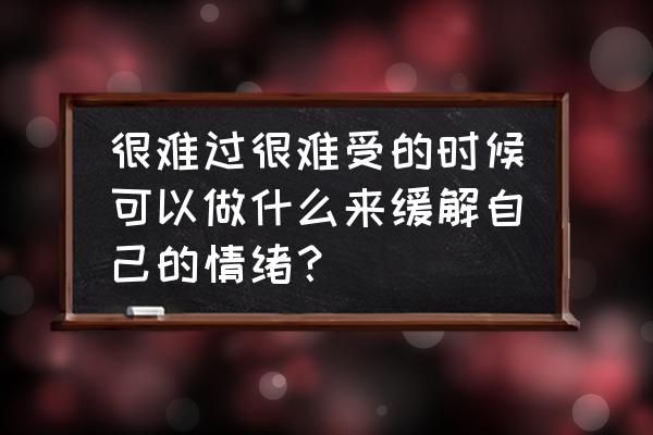 科目二挂了后缓解心情的方法 很难过很难受的时候可以做什么来缓解自己的情绪？