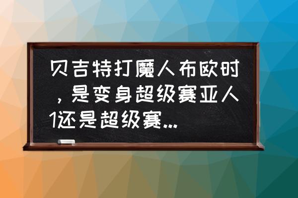 七龙珠特兰克斯绘画教学 贝吉特打魔人布欧时，是变身超级赛亚人1还是超级赛亚人2呢？