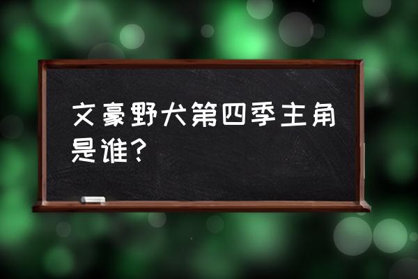 文豪野犬大致内容 文豪野犬第四季主角是谁？