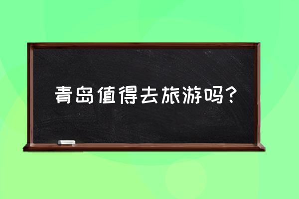 十一青岛市内游玩攻略 青岛值得去旅游吗？