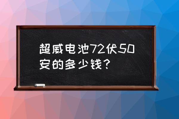 废旧胶体电池回收价格 超威电池72伏50安的多少钱？