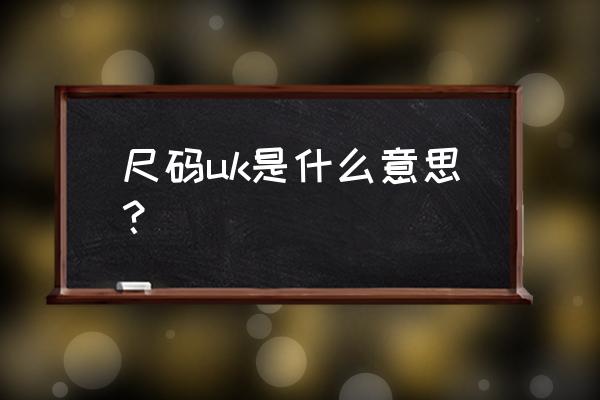 uk是哪个国家的简称和国旗 尺码uk是什么意思？