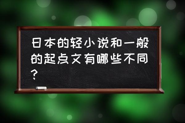 中日插画的风格区别 日本的轻小说和一般的起点文有哪些不同？